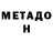 МЕТАДОН белоснежный ashish tadewar