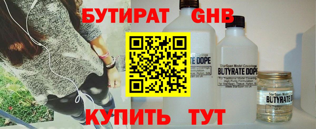 Бутират бутандиол  БУТИРАТ  Североморск  Вход с VPN 